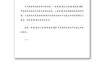 在XX鎮(zhèn)黨委2021年全面從嚴(yán)治黨主體責(zé)任落實(shí)情況檢查集體約談時(shí)的主持講話