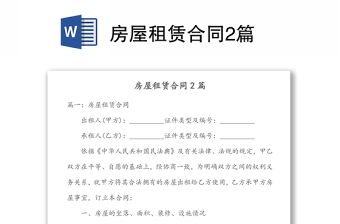 房屋租賃合同2篇