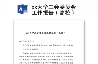 xx大學工會委員會工作報告（高校）