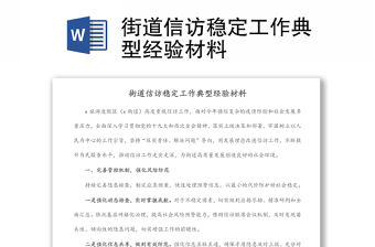 街道信訪穩定工作典型經驗材料