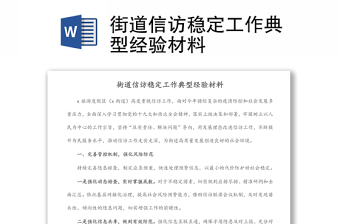 街道信訪穩(wěn)定工作典型經(jīng)驗材料