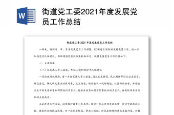 街道黨工委2021年度發展黨員工作總結