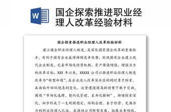 國企探索推進職業(yè)經(jīng)理人改革經(jīng)驗材料