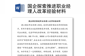 國企探索推進(jìn)職業(yè)經(jīng)理人改革經(jīng)驗(yàn)材料