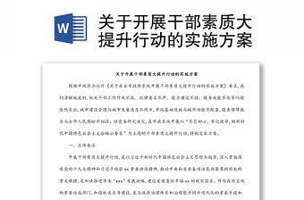 關(guān)于開展干部素質(zhì)大提升行動的實(shí)施方案