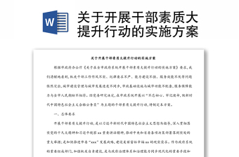 關(guān)于開展干部素質(zhì)大提升行動(dòng)的實(shí)施方案