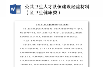 公共衛(wèi)生人才隊(duì)伍建設(shè)經(jīng)驗(yàn)材料（區(qū)衛(wèi)生健康委）