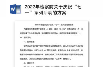 2022年檢察院關于慶祝“七一”系列活動的方案