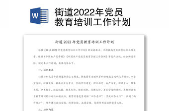 街道2022年黨員教育培訓(xùn)工作計(jì)劃