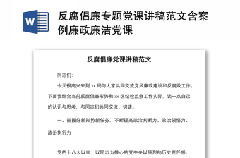 反腐倡廉專題黨課講稿范文含案例廉政廉潔黨課