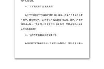 活動方案團市委喜迎建團百年爭做時代青年建團百年系列活動方案范文100周年