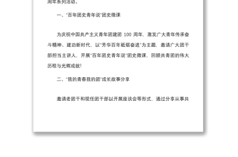 活动方案团市委喜迎建团百年争做时代青年建团百年系列活动方案范文100周年