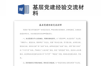 基層黨建經驗交流材料