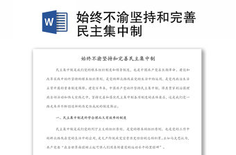 始終不渝堅持和完善民主集中制