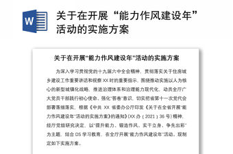 關于在開展“能力作風建設年”活動的實施方案
