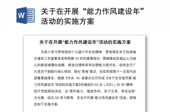 關(guān)于在開展“能力作風建設(shè)年”活動的實施方案