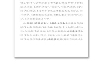 基層黨支部黨務公開活動經驗材料