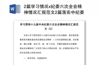 2篇學(xué)習(xí)情況x紀委六次全會精神情況匯報范文2篇落實中紀委六次全會精神工作匯報總結(jié)報告參考