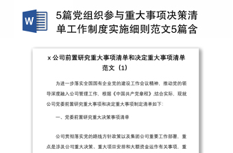 5篇黨組織參與重大事項(xiàng)決策清單工作制度實(shí)施細(xì)則范文5篇含學(xué)校黨支部集團(tuán)公司國有企業(yè)國企黨組織