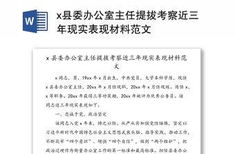 x縣委辦公室主任提拔考察近三年現實表現材料范文