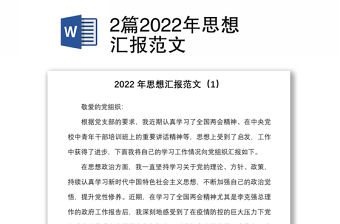2篇2022年思想?yún)R報范文