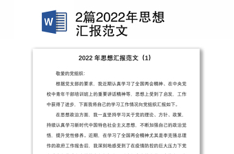 2篇2022年思想?yún)R報(bào)范文