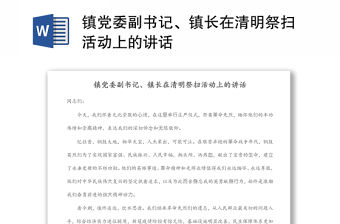 鎮(zhèn)黨委副書記、鎮(zhèn)長在清明祭掃活動上的講話