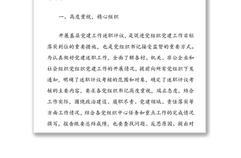關于XX鎮(zhèn)2021年度黨組織書記抓黨建工作述職評議的開展情況報告
