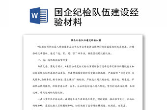 國(guó)企紀(jì)檢隊(duì)伍建設(shè)經(jīng)驗(yàn)材料