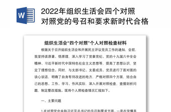 2022年組織生活會四個對照對照黨的號召和要求新時代合格黨員標準等方面個人對照檢查材料與黨支部專題組織生活會對照檢查材料兩篇