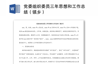 黨委組織委員三年思想和工作總結(jié)（鎮(zhèn)鄉(xiāng)）