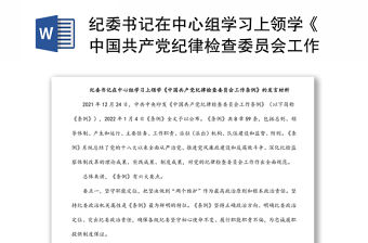 紀委書記在中心組學習上領學《中國共產黨紀律檢查委員會工作條例》發言材料