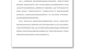 紀委書記在中心組學習上領學《中國共產黨紀律檢查委員會工作條例》發言材料