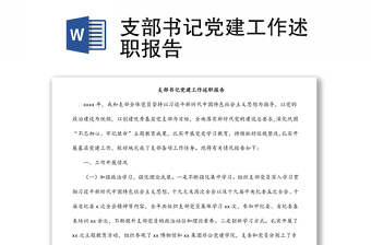 支部書記黨建工作述職報告