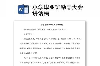 小學畢業(yè)班勵志大會講話稿