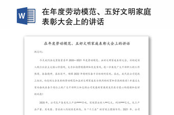 在年度勞動模范、五好文明家庭表彰大會上的講話
