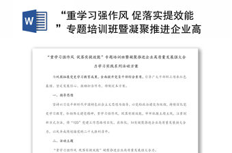 “重學習強作風 促落實提效能”專題培訓班暨凝聚推進企業(yè)高質(zhì)量發(fā)展強大合力學習實踐系列活動方案