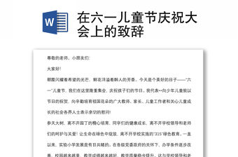 在六一兒童節慶祝大會上的致辭