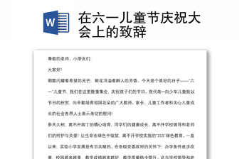 在六一兒童節(jié)慶祝大會上的致辭