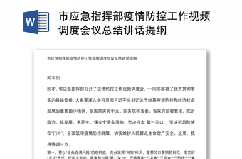 市應(yīng)急指揮部疫情防控工作視頻調(diào)度會(huì)議總結(jié)講話提綱