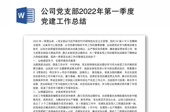 2022年第一季度党建工作总结