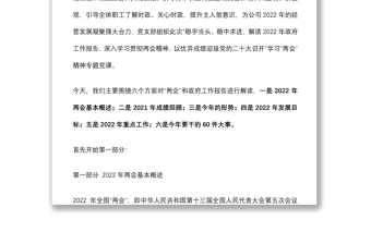 黨支部學(xué)習(xí)貫徹2022年全國兩會精神專題黨課（附黨課講稿）