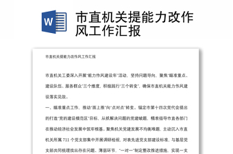 市直機關(guān)提能力改作風(fēng)工作匯報