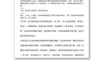 全市招商選資工作領導小組會議主持詞及講話稿