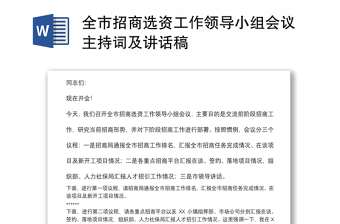全市招商選資工作領(lǐng)導(dǎo)小組會議主持詞及講話稿