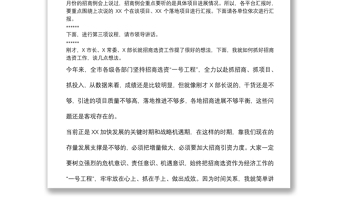 全市招商選資工作領(lǐng)導(dǎo)小組會議主持詞及講話稿