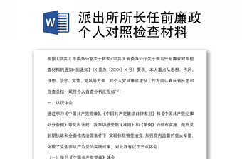 派出所所長任前廉政個人對照檢查材料