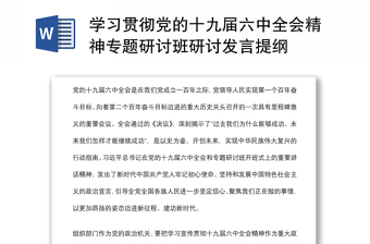 学习贯彻党的十九届六中全会精神专题研讨班研讨发言提纲