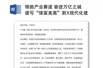 領跑產業賽道 奮進萬億之城 譜寫“強富美高”新X現代化建設新篇章——在X市第X屆人民代表大會第一次會議閉幕式上的講話
