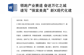 領跑產(chǎn)業(yè)賽道 奮進萬億之城 譜寫“強富美高”新X現(xiàn)代化建設新篇章——在X市第X屆人民代表大會第一次會議閉幕式上的講話